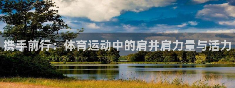 xc体育：携手前行：体育运动中的肩并肩力量与活力