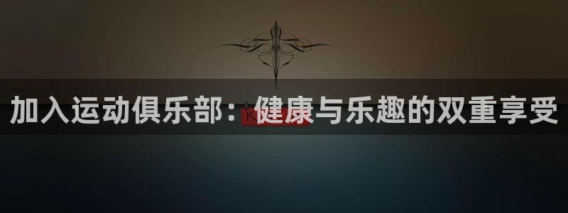 xc体育：加入运动俱乐部：健康与乐趣的双重享受