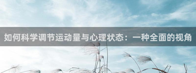xc体育：如何科学调节运动量与心理状态：一种全面的视角