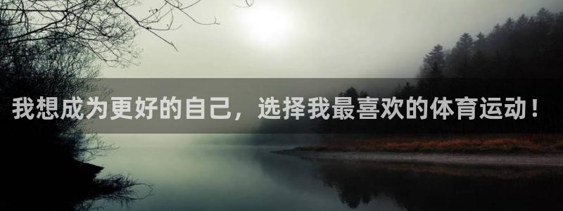 xc体育：我想成为更好的自己，选择我最喜欢的体育运动！