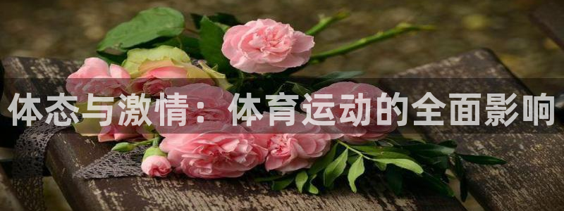 xc体育：体态与激情：体育运动的全面影响