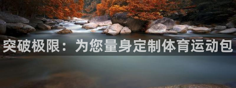 xc体育app官方网站：突破极限：为您量身定制体育运动包