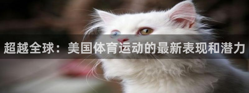 xc体育app官方网站：超越全球：美国体育运动的最新表现和潜力