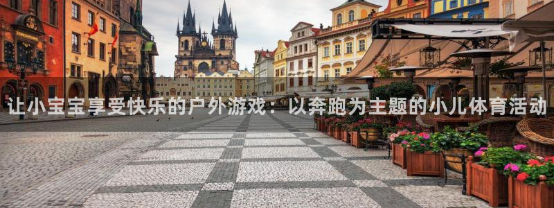 xc体育：让小宝宝享受快乐的户外游戏：以奔跑为主题的小儿体育活动