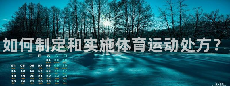 xc体育app官方网站：如何制定和实施体育运动处方？