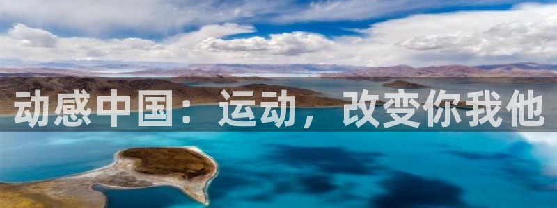 xc体育app官方网站：动感中国：运动，改变你我他