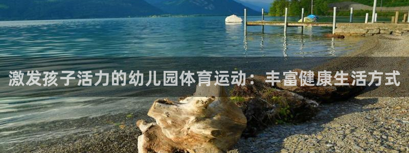 xc体育：激发孩子活力的幼儿园体育运动：丰富健康生活方式