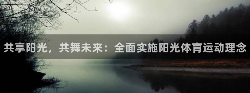 xc体育：共享阳光，共舞未来：全面实施阳光体育运动理念