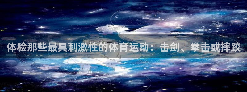 xc体育：体验那些最具刺激性的体育运动：击剑、拳击或摔跤