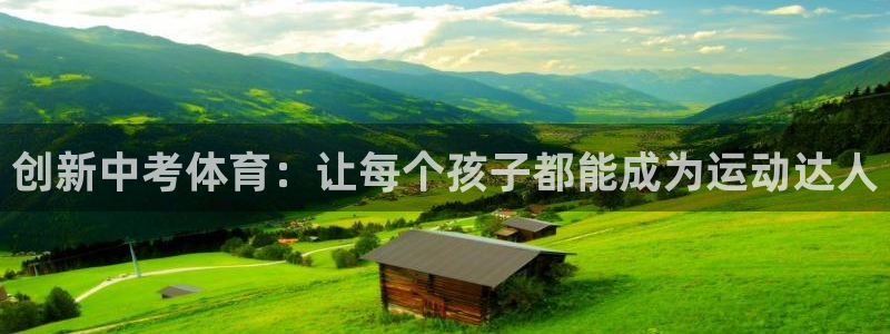 xc体育：创新中考体育：让每个孩子都能成为运动达人