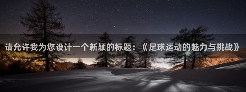 xc体育：请允许我为您设计一个新颖的标题：《足球运动的魅力与挑战》