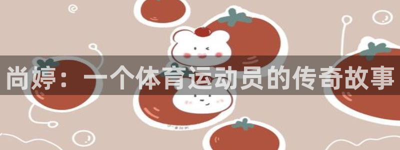 xc体育：尚婷：一个体育运动员的传奇故事