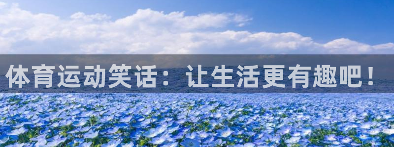 xc体育：体育运动笑话：让生活更有趣吧！