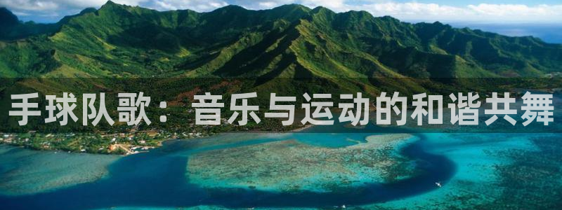 xc体育app官方网站：手球队歌：音乐与运动的和谐共舞