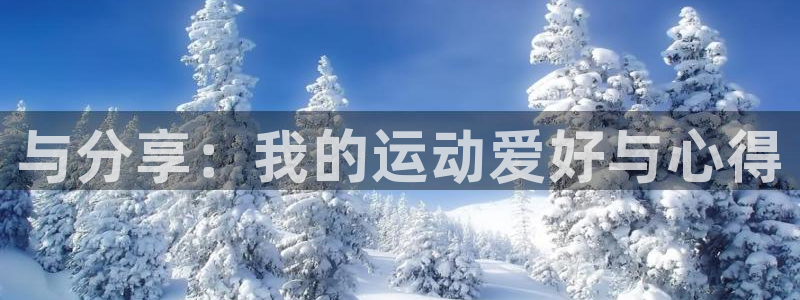xc体育：与分享：我的运动爱好与心得