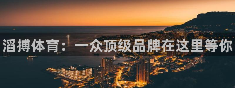 xc体育app官方网站：滔搏体育：一众顶级品牌在这里等你