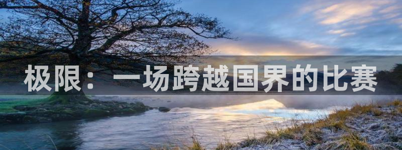 xc体育：极限：一场跨越国界的比赛