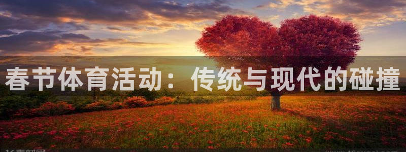 xc体育：春节体育活动：传统与现代的碰撞