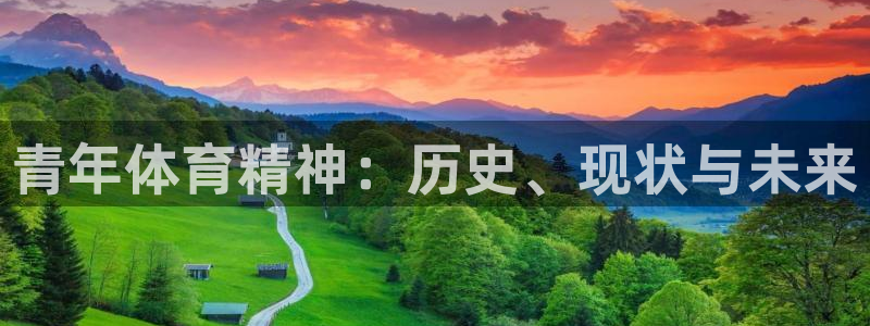 xc体育：青年体育精神：历史、现状与未来