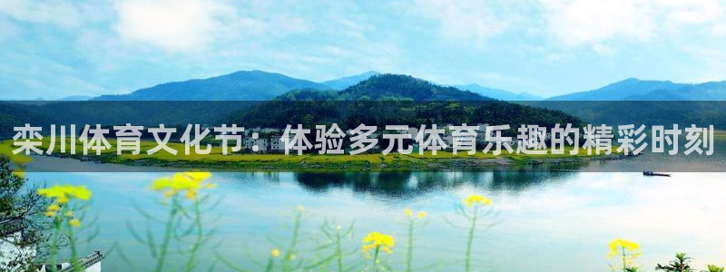 xc体育app官方网站：栾川体育文化节：体验多元体育乐趣的精彩时刻