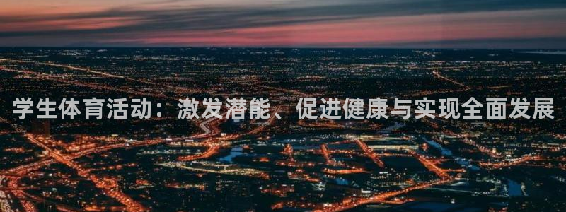 xc体育app官方网站：学生体育活动：激发潜能、促进健康与实现全面发展