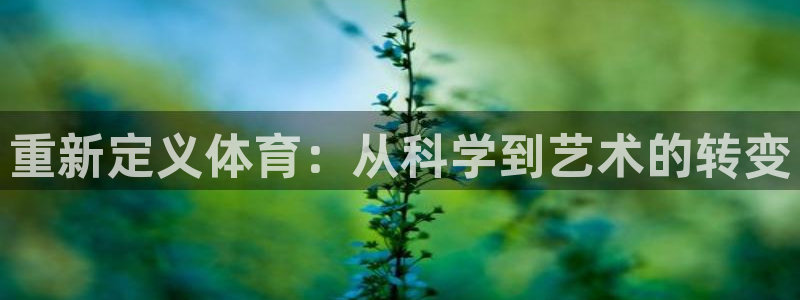 xc体育：重新定义体育：从科学到艺术的转变